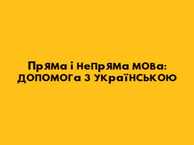 Пряма і непряма мова: допомога з українською