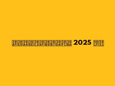 クライマックスシリーズ 2025 速報