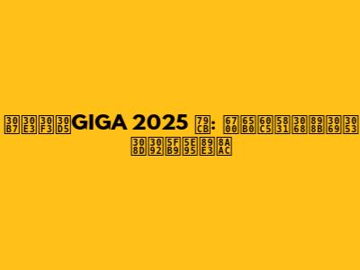 シャンフGIGA 2025 秋: 最新情報と見どころを徹底解説