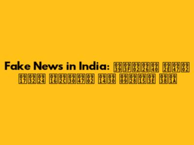 Fake News in India: हिंदी में गलत खबरें और उनका सच