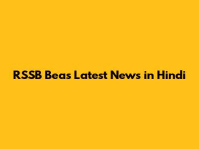 RSSB Beas Latest News in Hindi