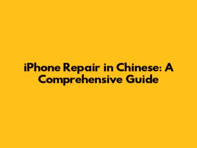 iPhone Repair in Chinese: A Comprehensive Guide