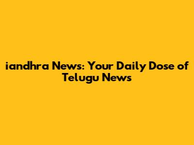iandhra News: Your Daily Dose of Telugu News